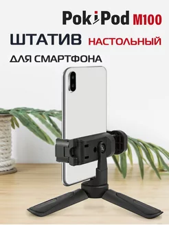 Штатив для смартфона POKIPOD M-100