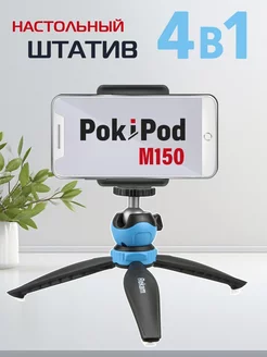 Штатив для смартфона POKIPOD M-150