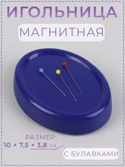 Магнитная игольница