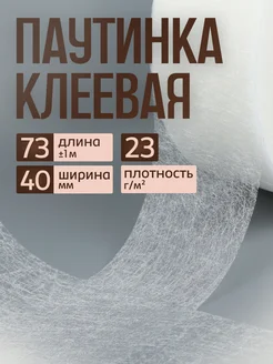 Паутинка клеевая лента 40мм 73м