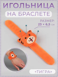 Игольница мягкая на руку на браслете "Тигр", 23х6,5х3см