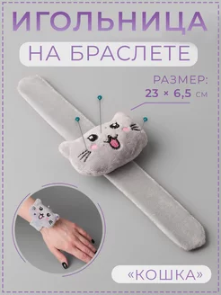 Игольница на руку мягкая