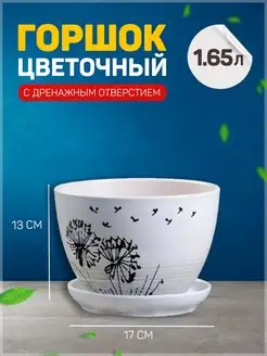 Горшок цветочный Одуванчик 1,65л с подставкой