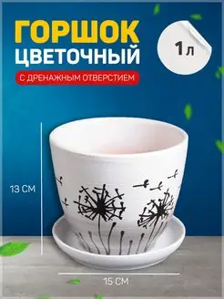 Горшок цветочный Одуванчик 1л с подставкой