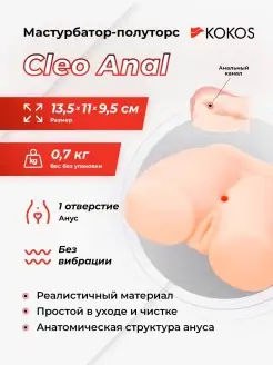 Мастурбатор-анус без вибрации Cleo Anal