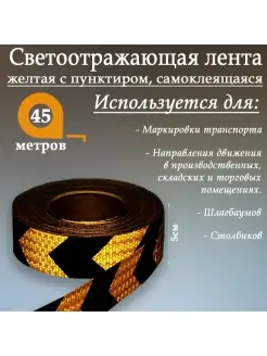 Светоотражающая лента,5смх45м