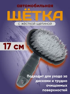 Щетка для мытья,с жёсткой щетиной 17см