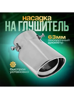 Насадка на глушитель