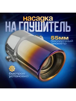 Насадка на глушитель 138х58мм d=55 мм