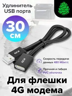 Кабель Удлинитель 30см короткий USB AM AF для ноутбука