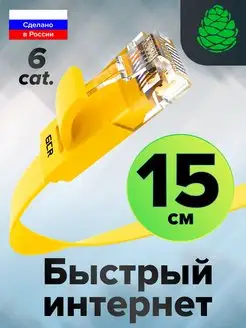 Сетевой кабель для компьютера короткий 15см LAN RJ45