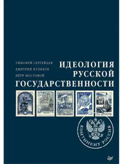 Идеология русской государственности. Континент Россия