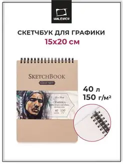 Альбом для рисования, скетчбук для графики, 15х20 см, 40 л