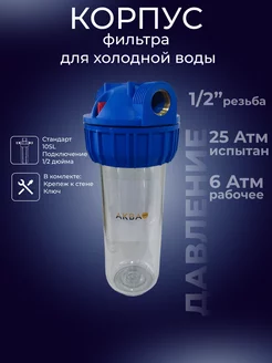 Корпус фильтра холодной воды 10SL резьба1 2"