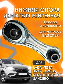 Опора двигателя Vesta Renault нижняя усиленная