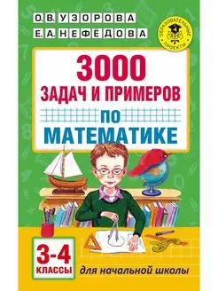 3000 задач и примеров по математике 3-4-й классы