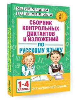 Сборник контрольных диктантов и изложений по русскому