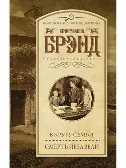 В кругу семьи. Смерть Иезавели