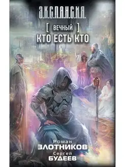 Вечный. Кто есть кто