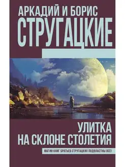 Улитка на склоне столетия