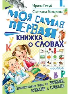 Моя самая первая книжка о словах