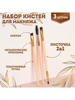 Набор кистей для макияжа, 3 предмета