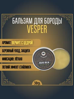 Бальзам для бороды "VESPER" (вермут с цедрой) (30гр)