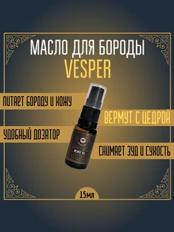 Масло для бороды VESPER 15мл