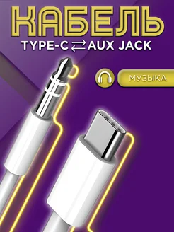 Кабель AUX для iPhone в машину Lightning Jack 3.5 блютуз