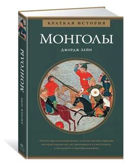 Монголы. Краткая история