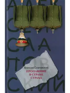 Пропавшие в Стране Страха