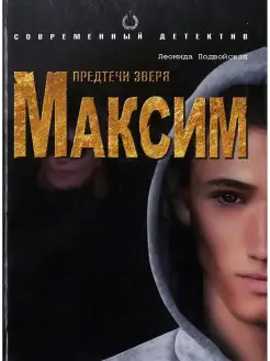 Предтечи звери. Максим