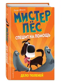 Дело тюленей (выпуск 2)