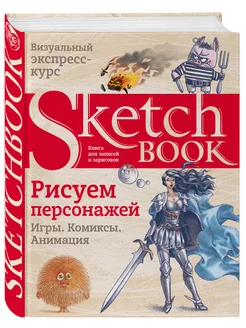 Sketchbook. Рисуем персонажей игры, комиксы, анимация