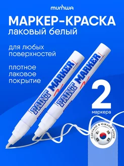 Белый маркер краска лаковый Paint Marker 2 шт