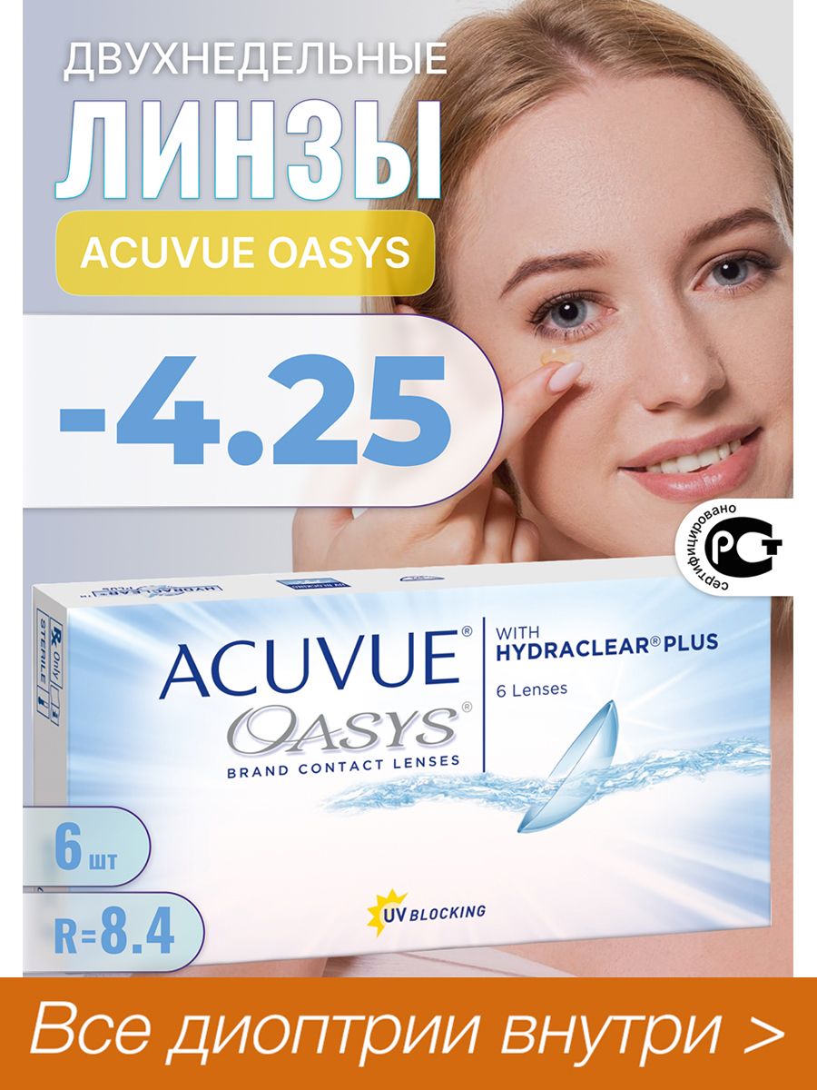 Двухнедельные контактные линзы acuvue