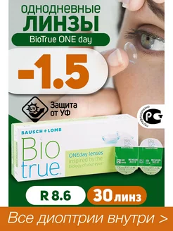 Контактные линзы однодневные -1.5 BioTrue ONEDay 30 шт R 8.6