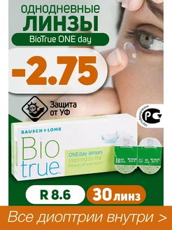 Контактные линзы однодневные -2.75 BioTrue ONEDay 30шт R 8.6