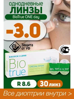 Контактные линзы однодневные -3.0 BioTrue ONEDay 30 шт R 8.6