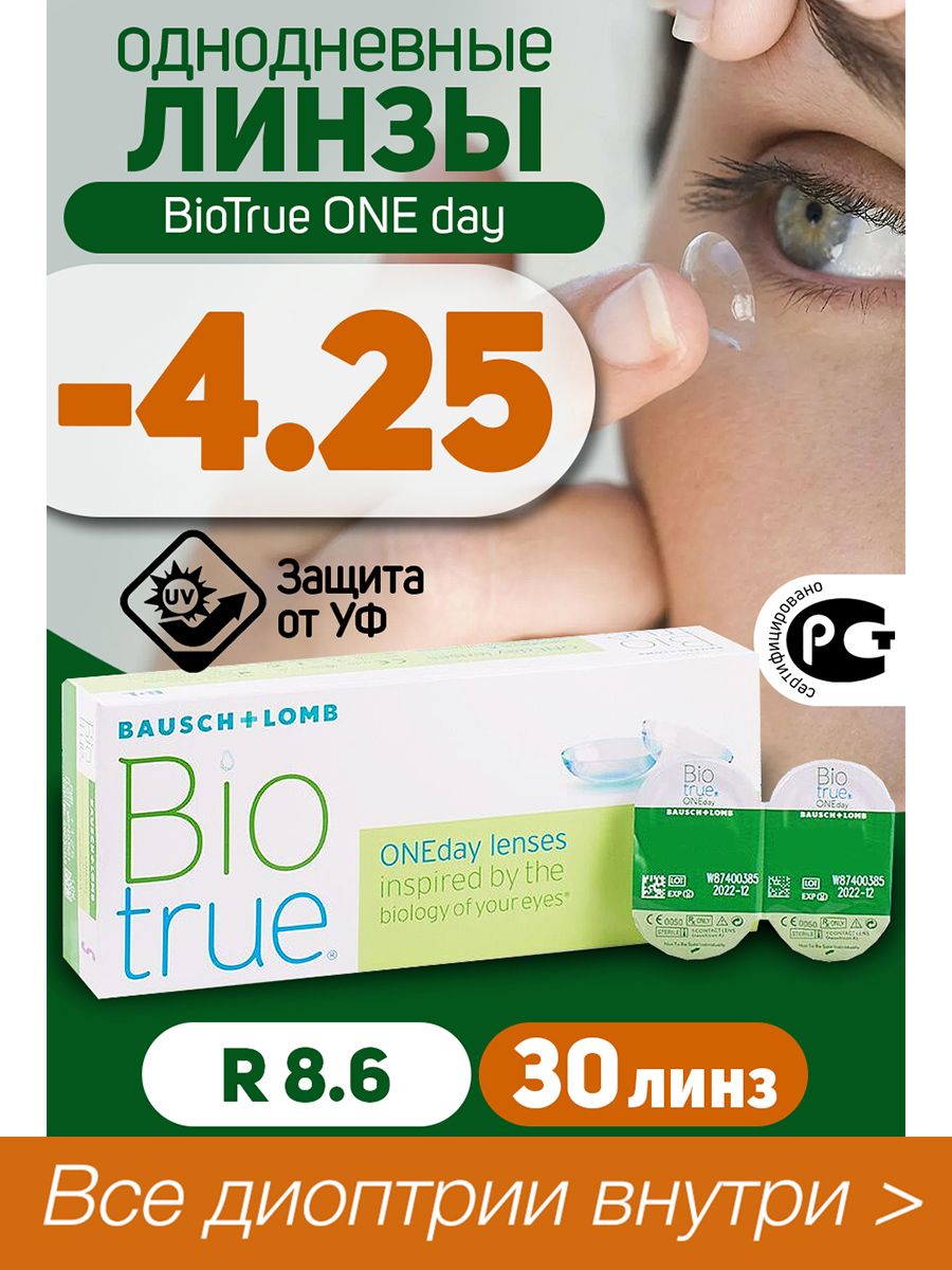 Контактные линзы biotrue oneday