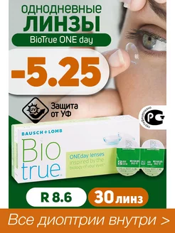 Контактные линзы однодневные -5.25 BioTrue ONEDay 30шт R 8.6