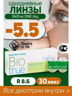 Контактные линзы однодневные -5.5 BioTrue ONEDay 30 шт R 8.6