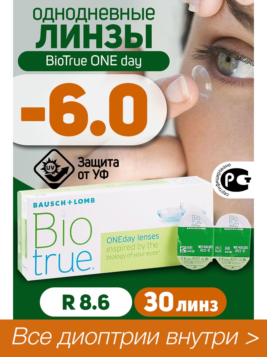 Контактные линзы biotrue oneday