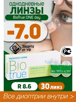 Контактные линзы однодневные -7.0 BioTrue ONEDay 30 шт R 8.6