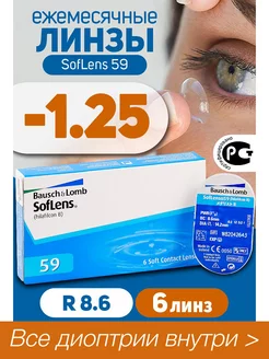 Контактные линзы -1.25 Ежемесячные Soflens 59 R 8.6, 6 шт