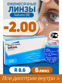 Контактные линзы -2.0 Ежемесячные Soflens 59 R 8.6, 6 шт