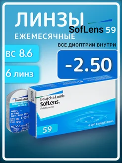 Контактные линзы -2.5 Ежемесячные Soflens 59 R 8.6, 6 шт