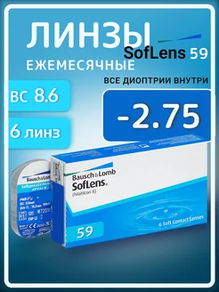 Контактные линзы -2.75 Ежемесячные Soflens 59 R 8.6, 6 шт