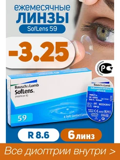 Контактные линзы -3.25 Ежемесячные Soflens 59 R 8.6, 6 шт