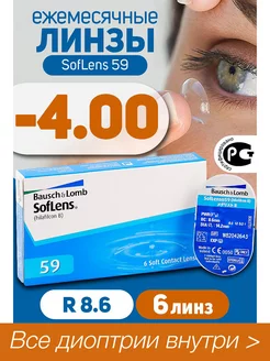 Контактные линзы -4.0 Ежемесячные Soflens 59 R 8.6, 6 шт